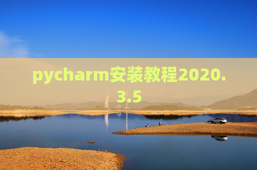 pycharm安装教程2020.3.5 pycharm安装教程2020.3.5